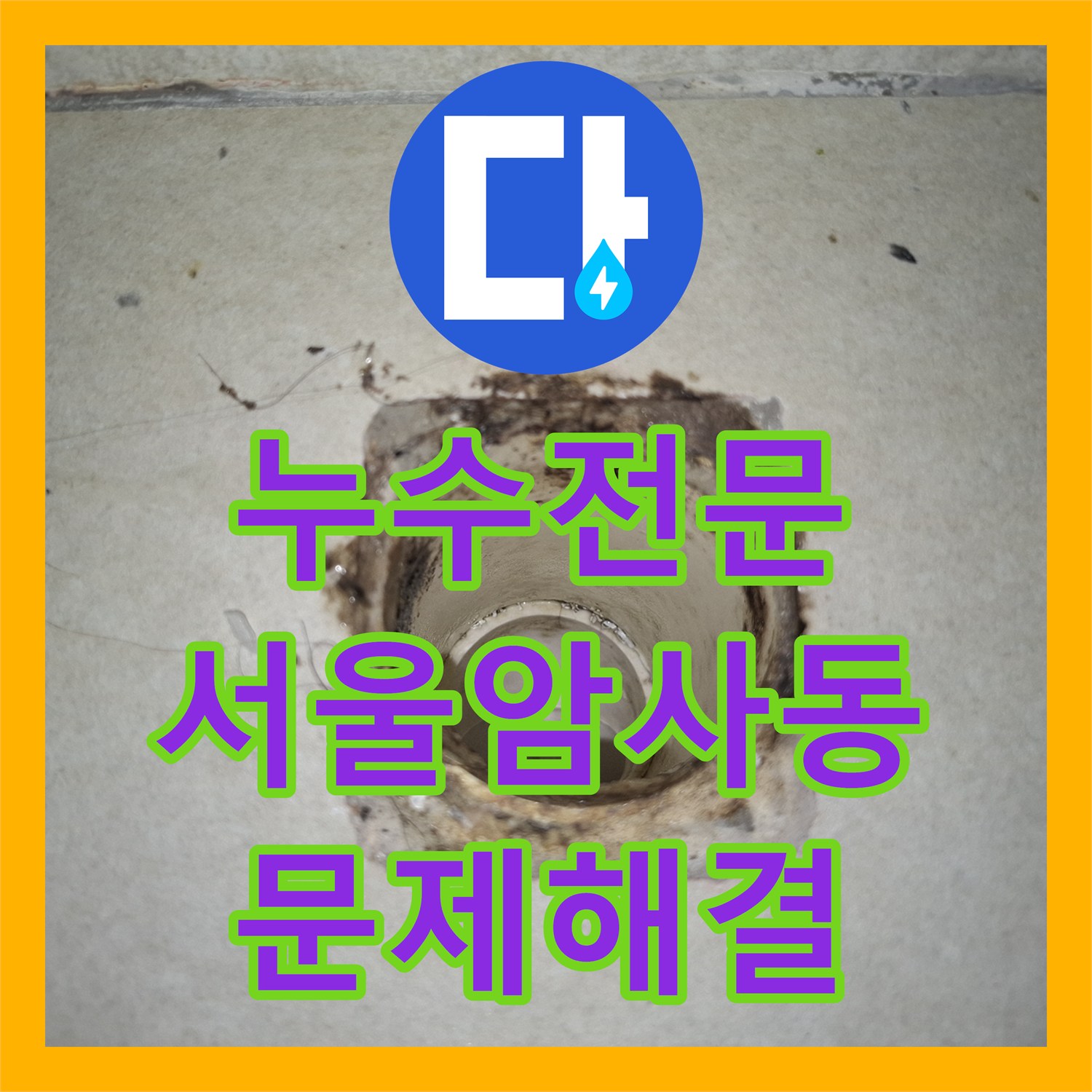 누수전문 세탁실 하수관 주변 방수 보강으로 아래층 천장 누수 잡은 사례 서울 강동구 암사동