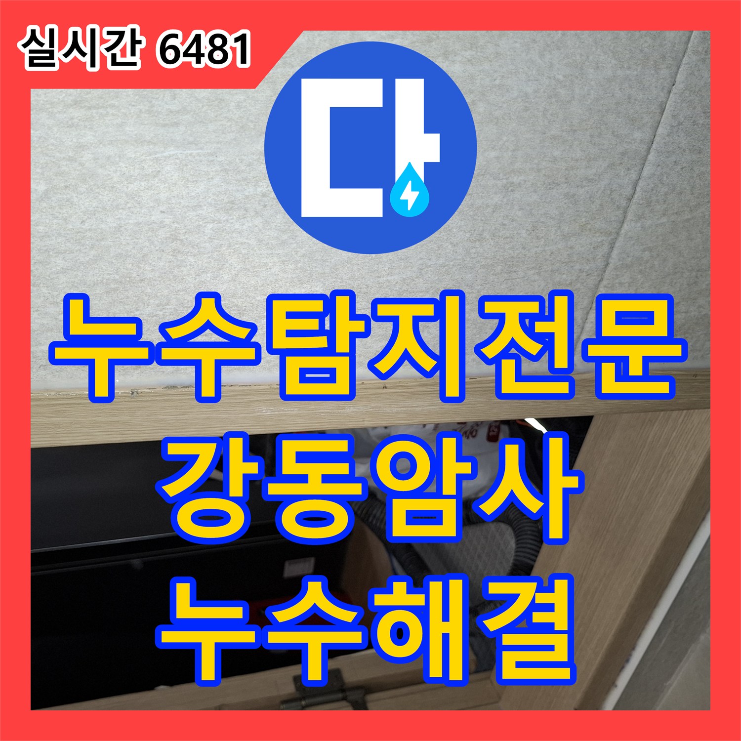 누수탐지전문 세탁실 배수구 방수 결함으로 인한 아래층 거실 천장 누수를 해결한 서울 강동구 암사동 작업