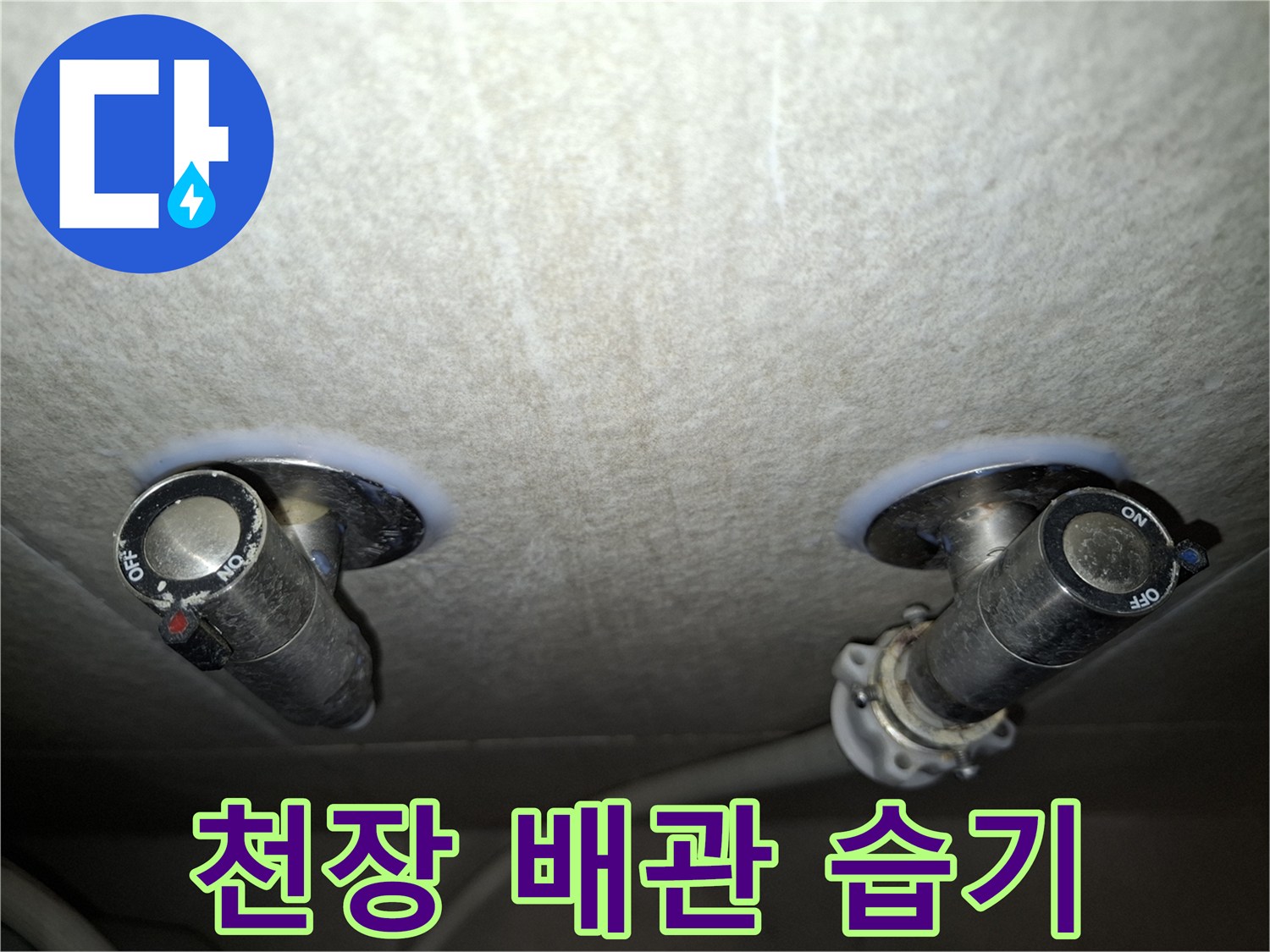 배관 연결부 주변에 나타난 천장 마감재 오염 상태