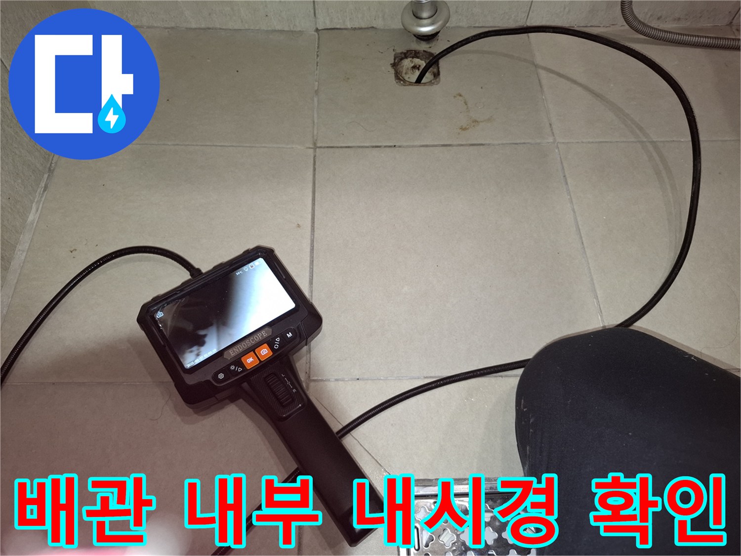 배수구 안쪽의 누수 경로를 찾기 위한 배관 내시경 카메라 사용