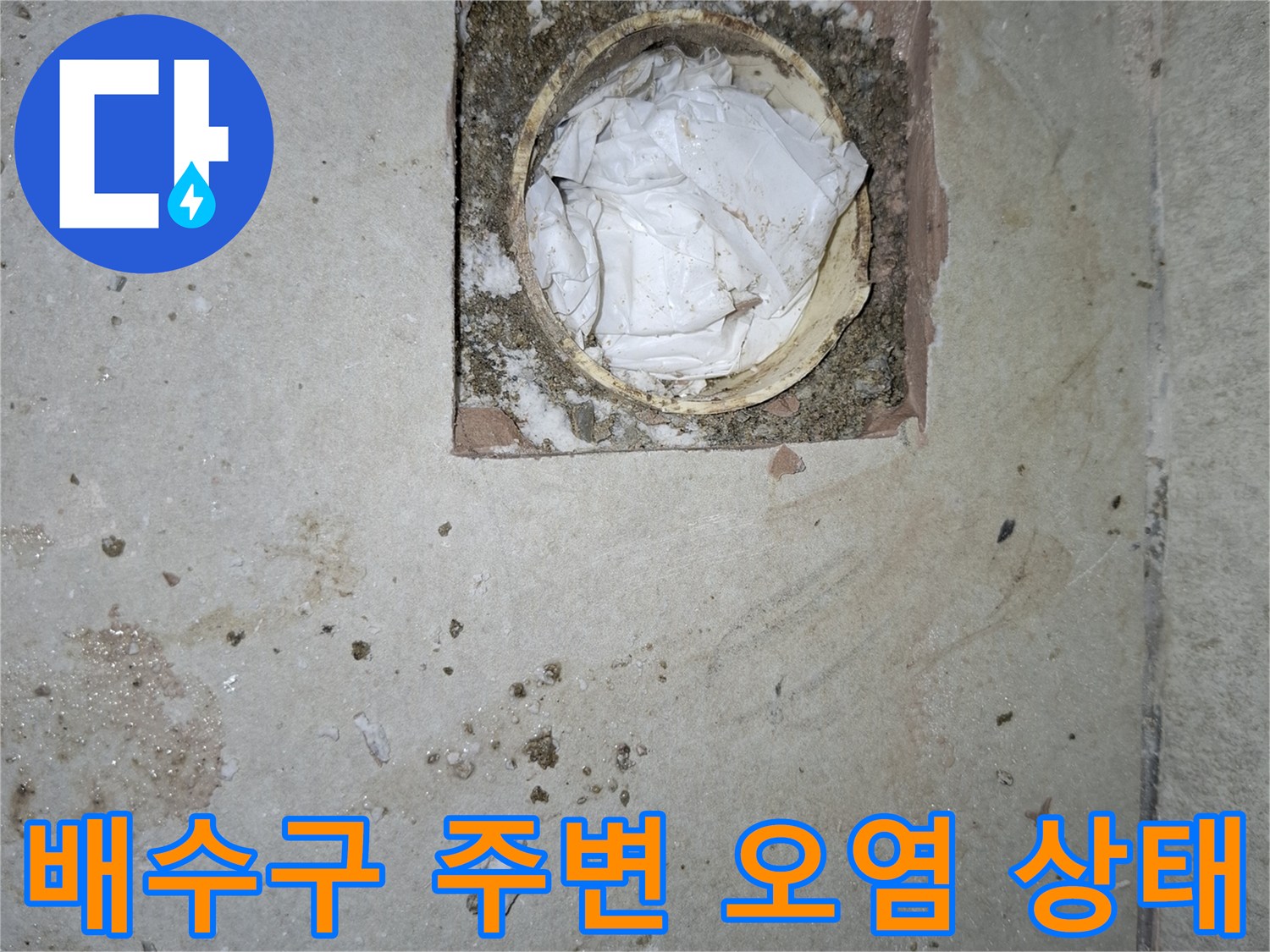 세탁실-배수구-주변의-이물질과-오염된-상태를-보여주는-사진입니다