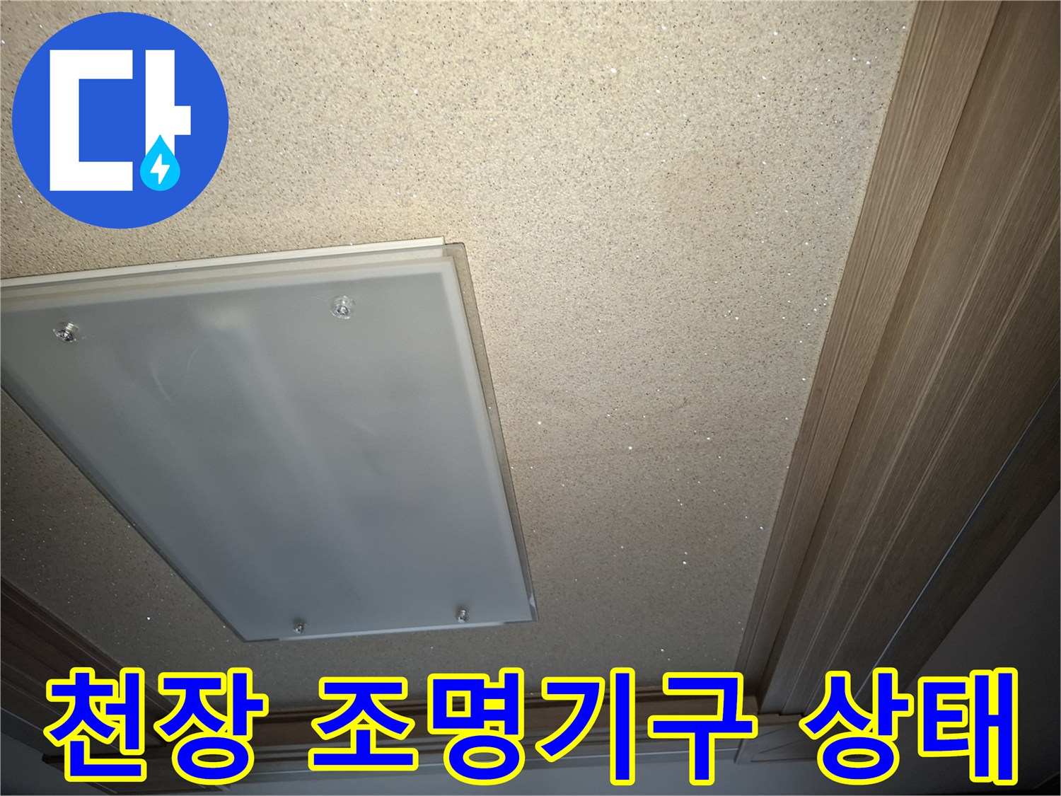 아파트 거실-조명 기구와 천장 마감재 접합부