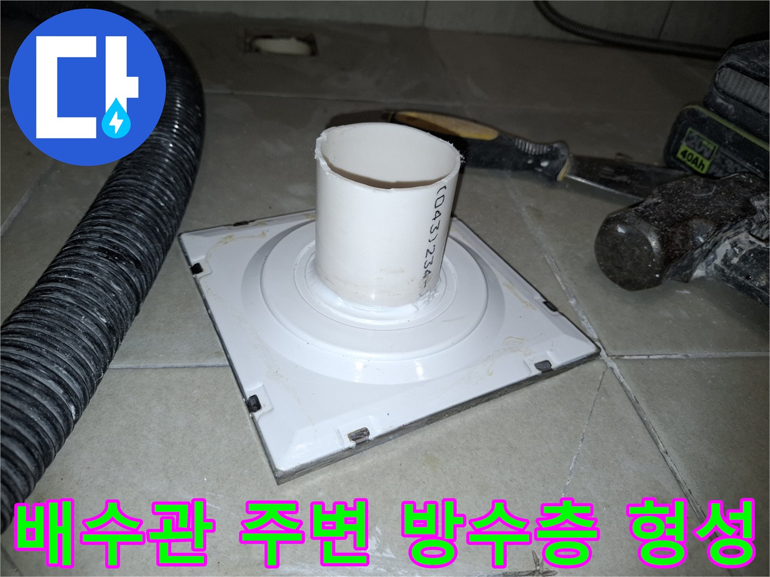 암사동 작업 현장 - 세탁실 배수구 주변 누수 부위 정비