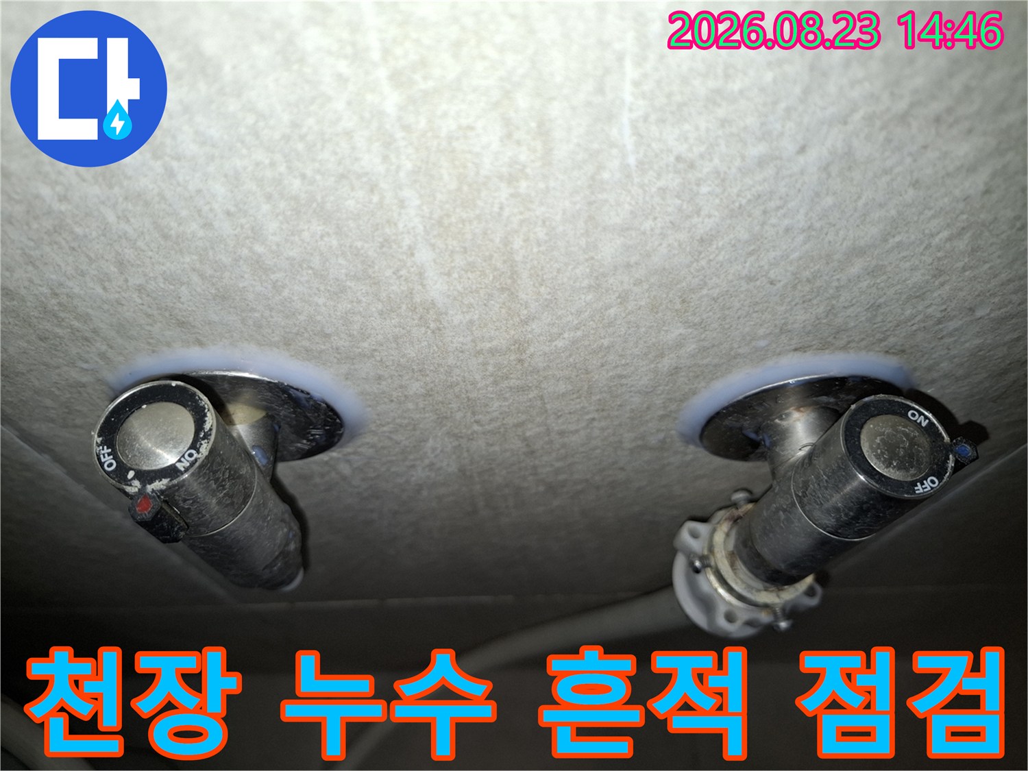 천장 마감재의 습기 얼룩과 배관 밸브 연결부 상세 모습