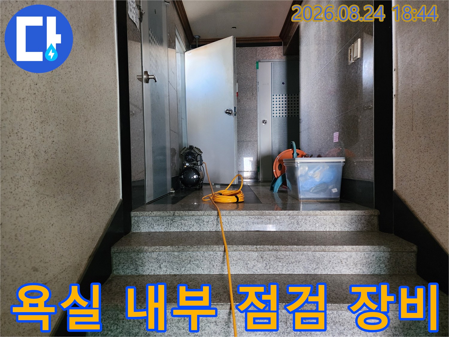 구로동 화장실 내부-누수 점검을 위해 배치된 각종 장비와 전선