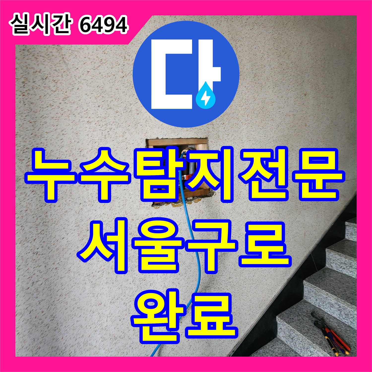 누수탐지전문 디지털 게이지 분석을 통한 구로동 욕실 바닥 배관 보수 공사 서울 구로구 구로동