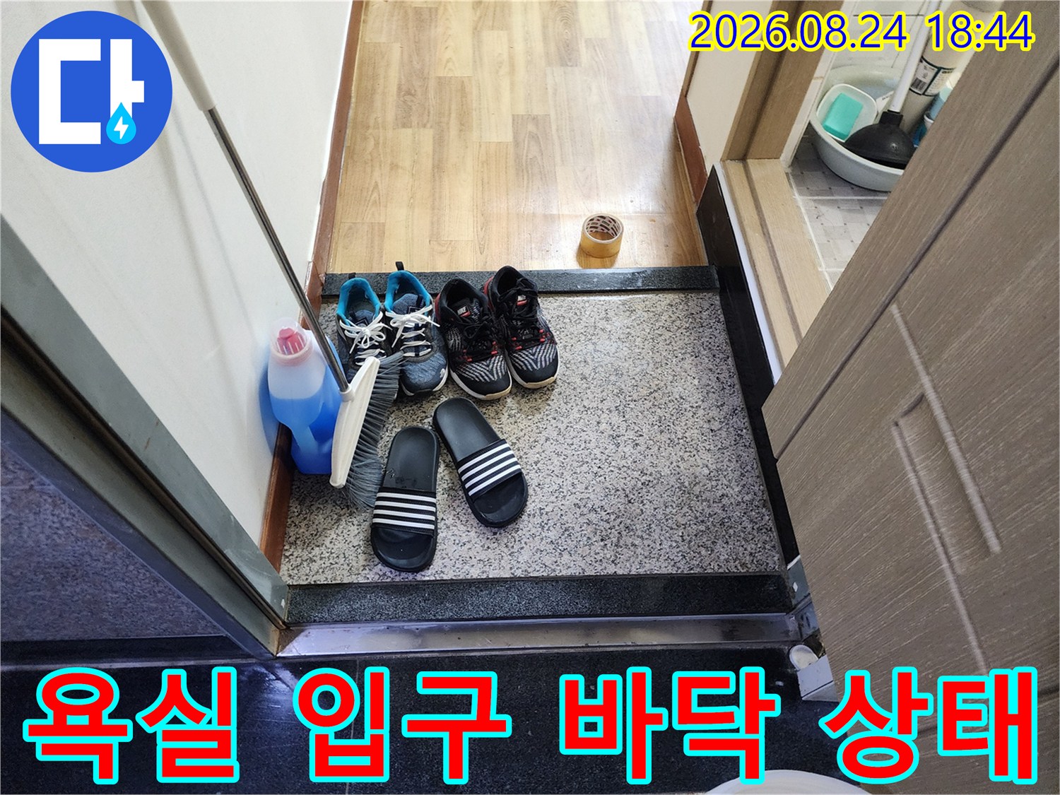 욕실 문턱 주변-신발과 세제가 놓인 현장 모습