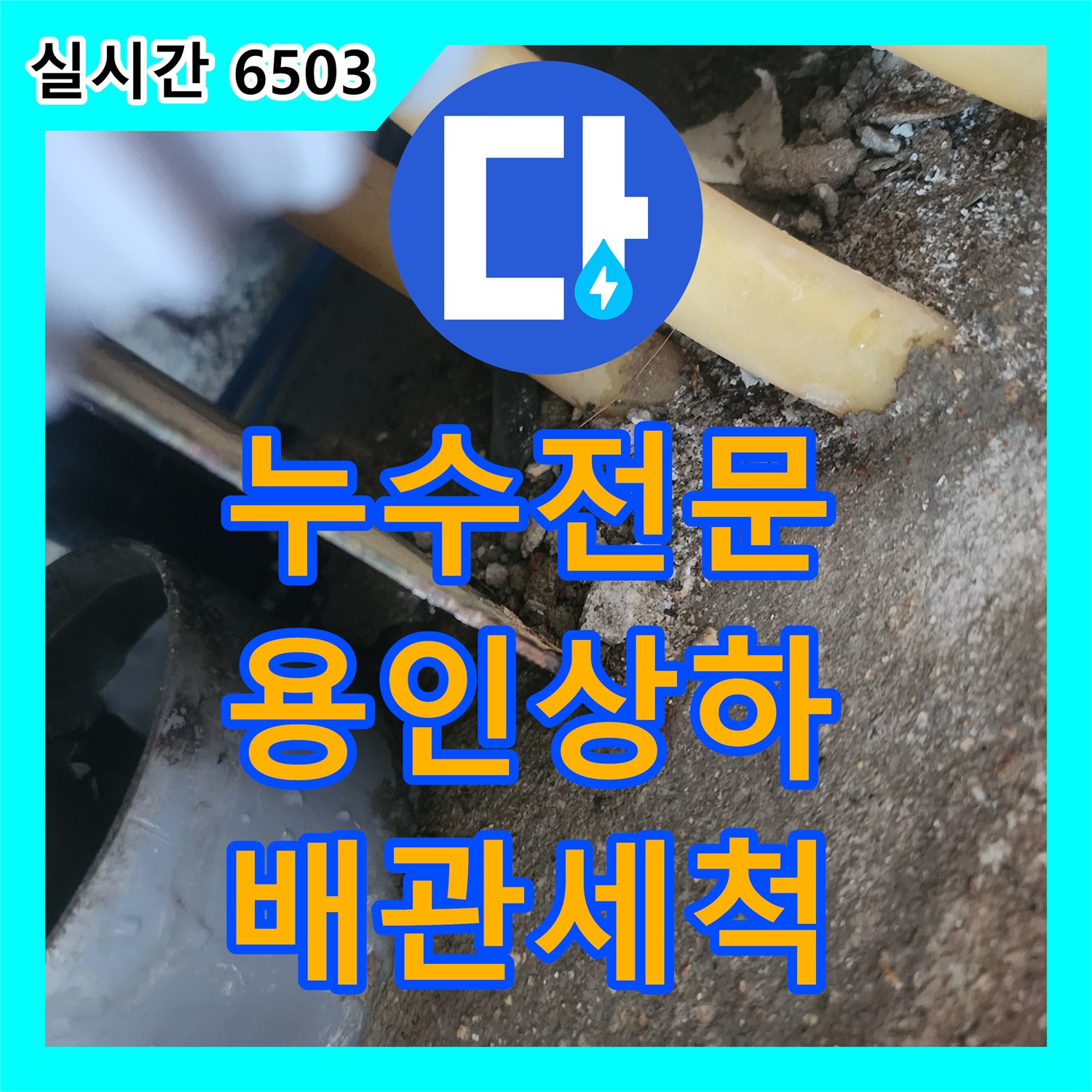 누수전문 싱크대 하수관 내부 이물질 적체로 인한 바닥 역류 현상을 샤프트 작업으로 해결한 경기 용인시 기흥구 상하동 사례