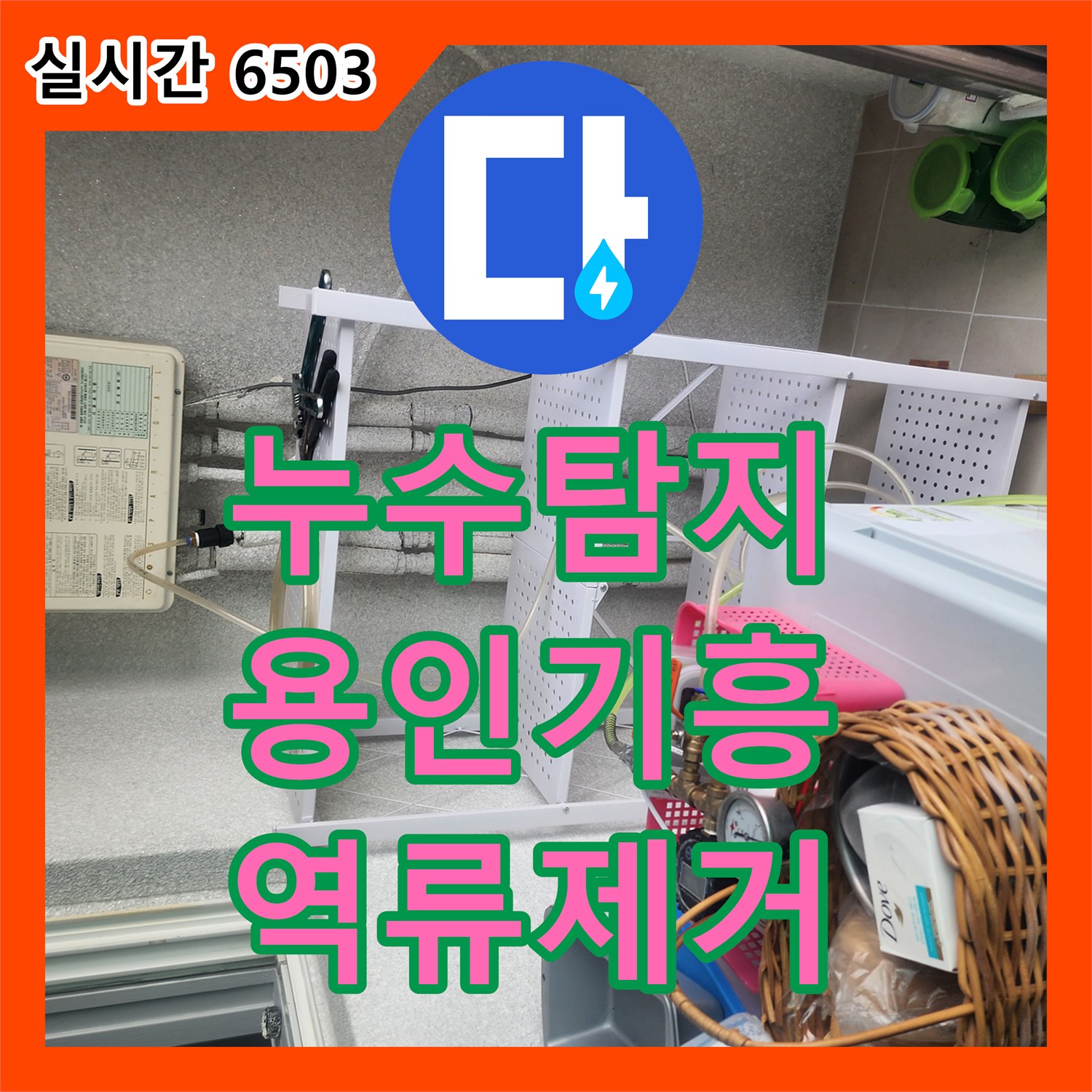 누수탐지 싱크대 바닥 타일 사이로 물이 배어 나오는 역류 현상을 정밀 진단하고 세척한 사례 경기 용인시 기흥구 상하동