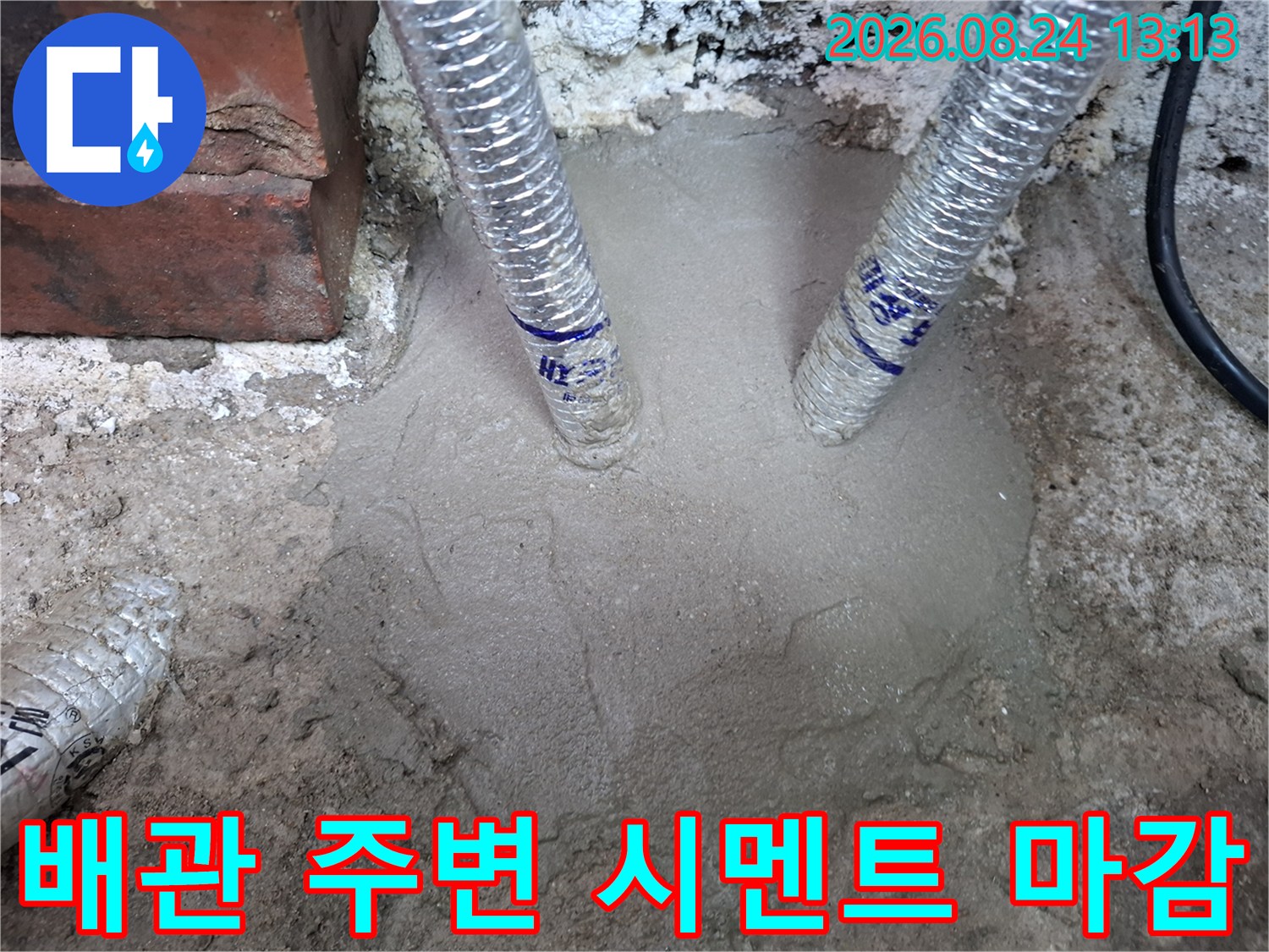 누수가 발생했던 배관 연결 부위를 확인하고 시멘트로 덮어 마무리한 사진입니다.
