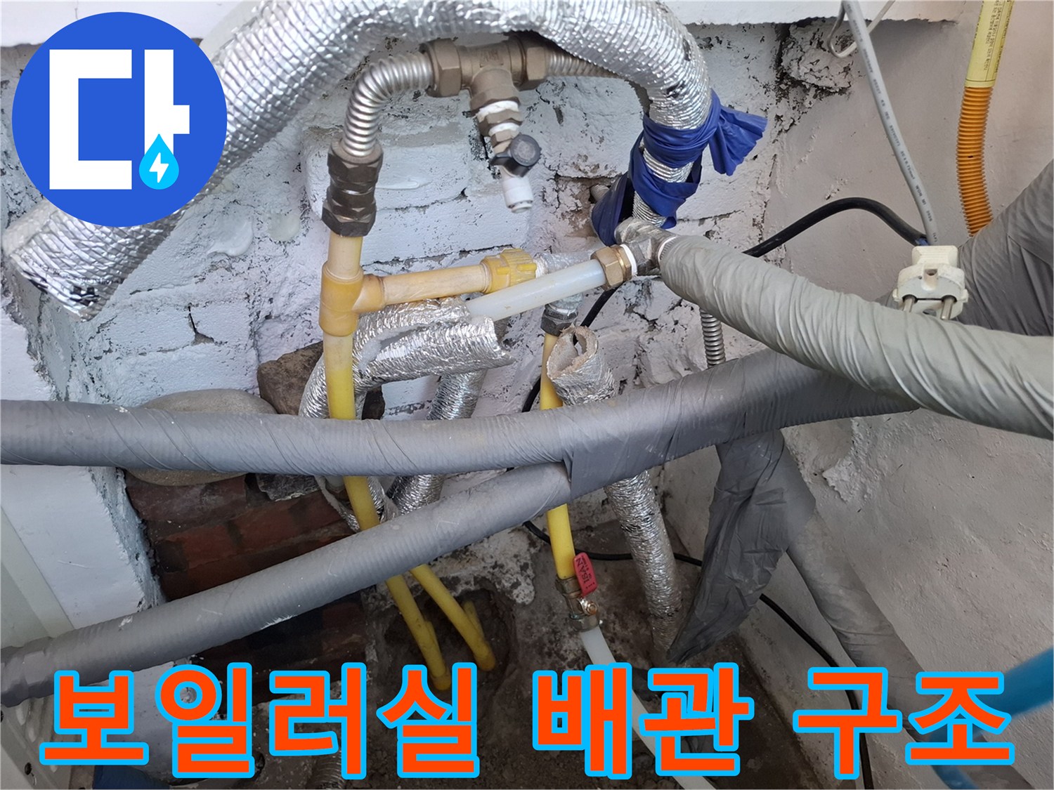 복잡하게 얽힌 보온재 배관과 노란색 직수관의 연결 부위 상세 사진