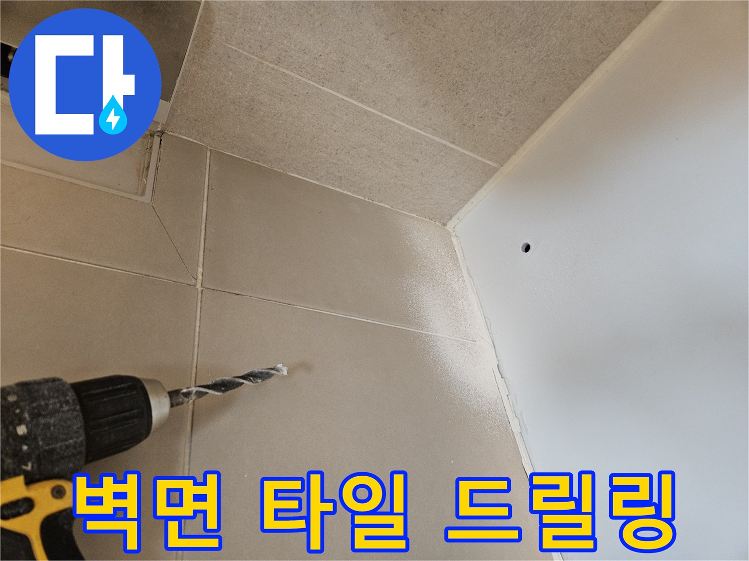 검사 장비 투입을 위한-타일 천공 작업
