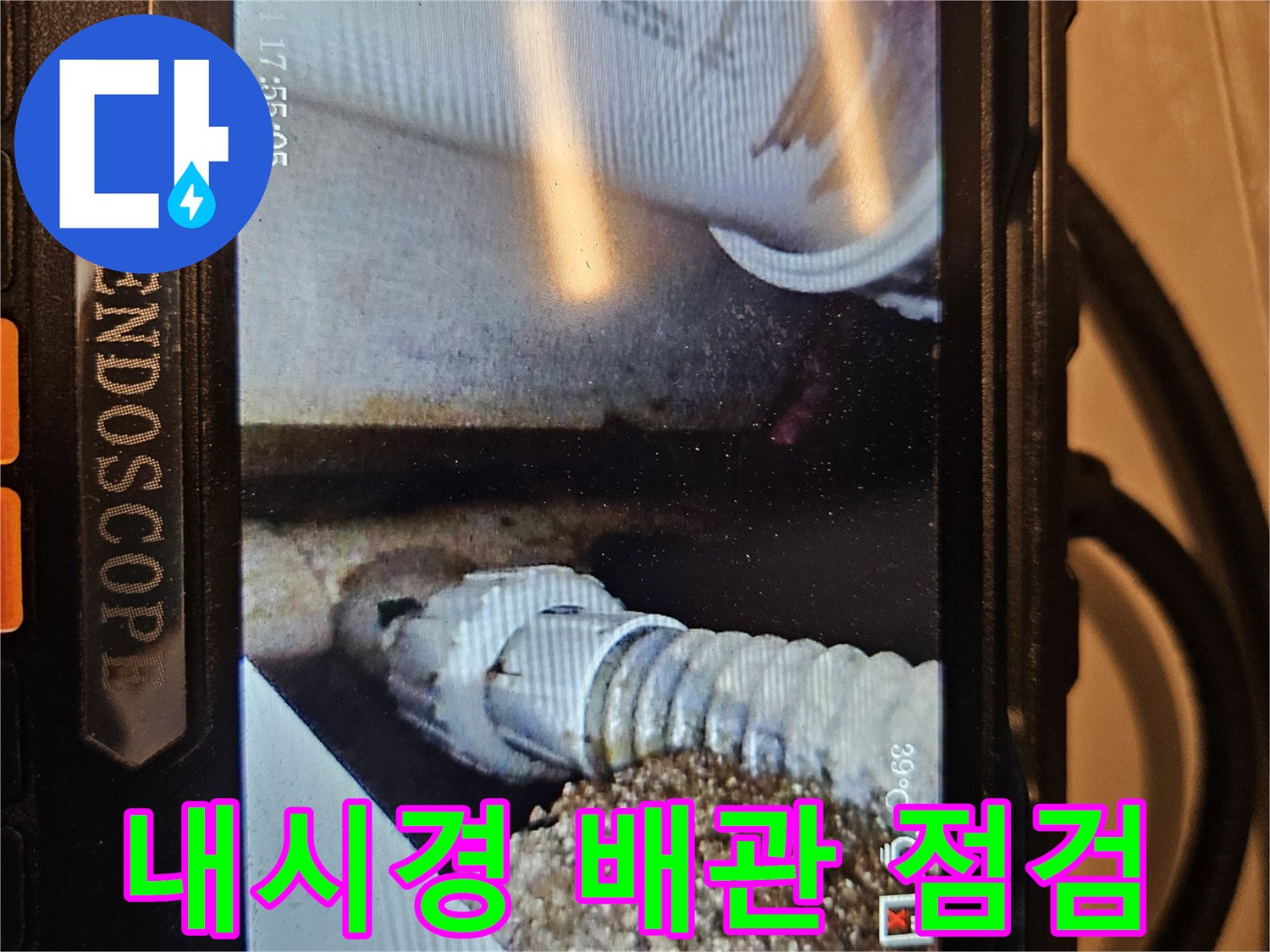 내시경 카메라로 촬영한-욕조 하부 배관 연결 부위의 상태
