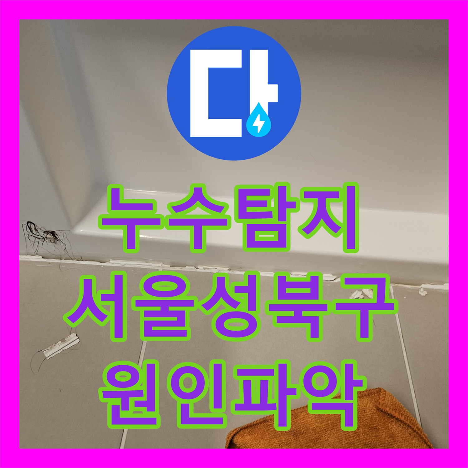 누수탐지 서울 성북구 장위동 아랫집 화장실 천장에서 시작된 물샘 원인을 찾다