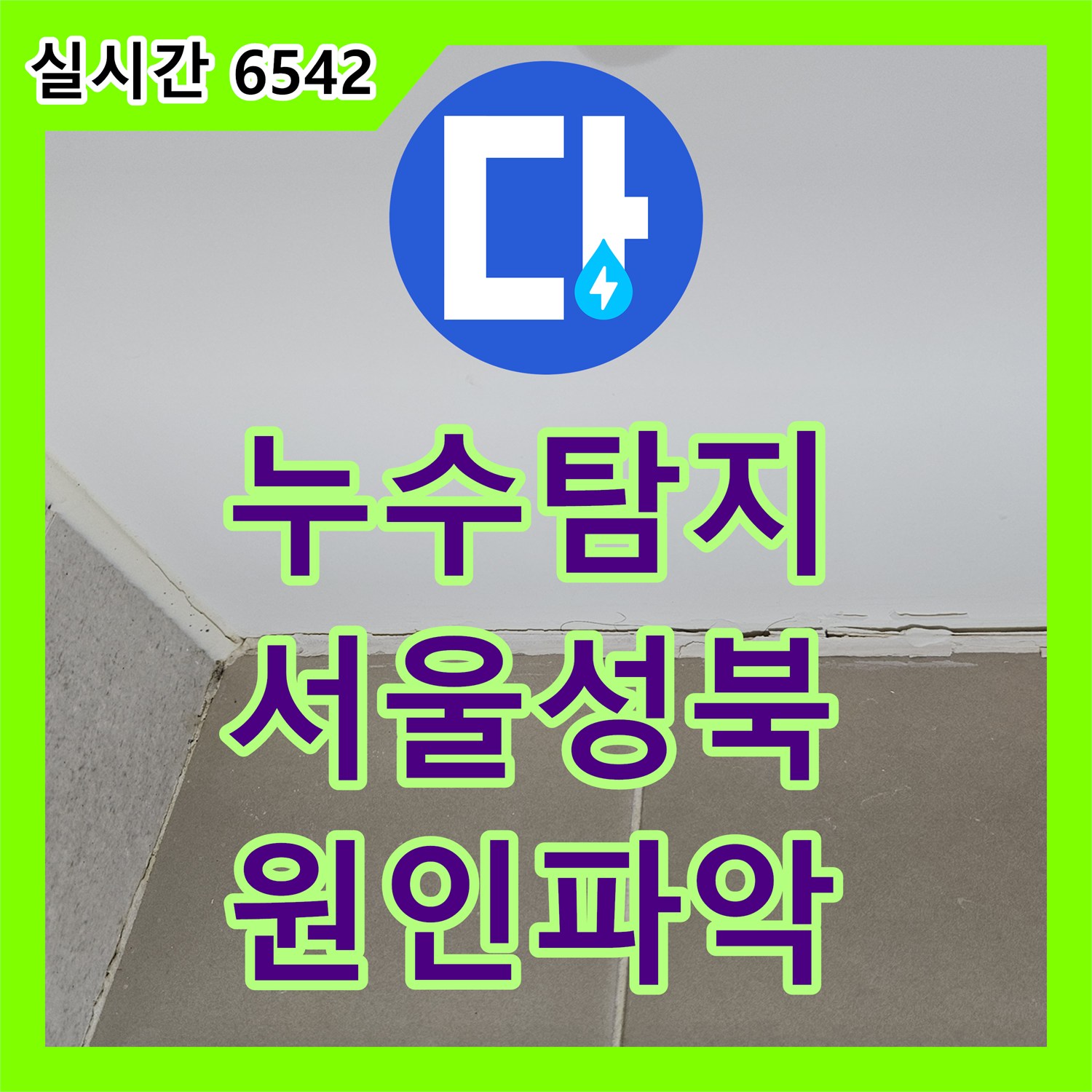 누수탐지 성북구 장위동 아랫집 화장실 천장 누수를 욕조 하부 내시경 점검으로 찾아내 보수한 사례