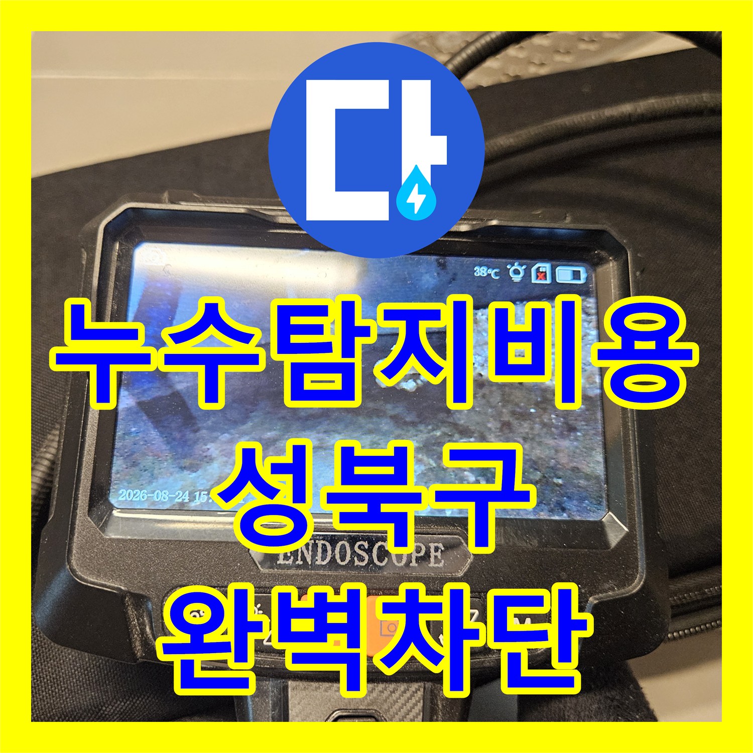 누수탐지비용 걱정 없는 정밀 진단으로 욕조 하부 누수를 해결한 성북구 장위동 후기