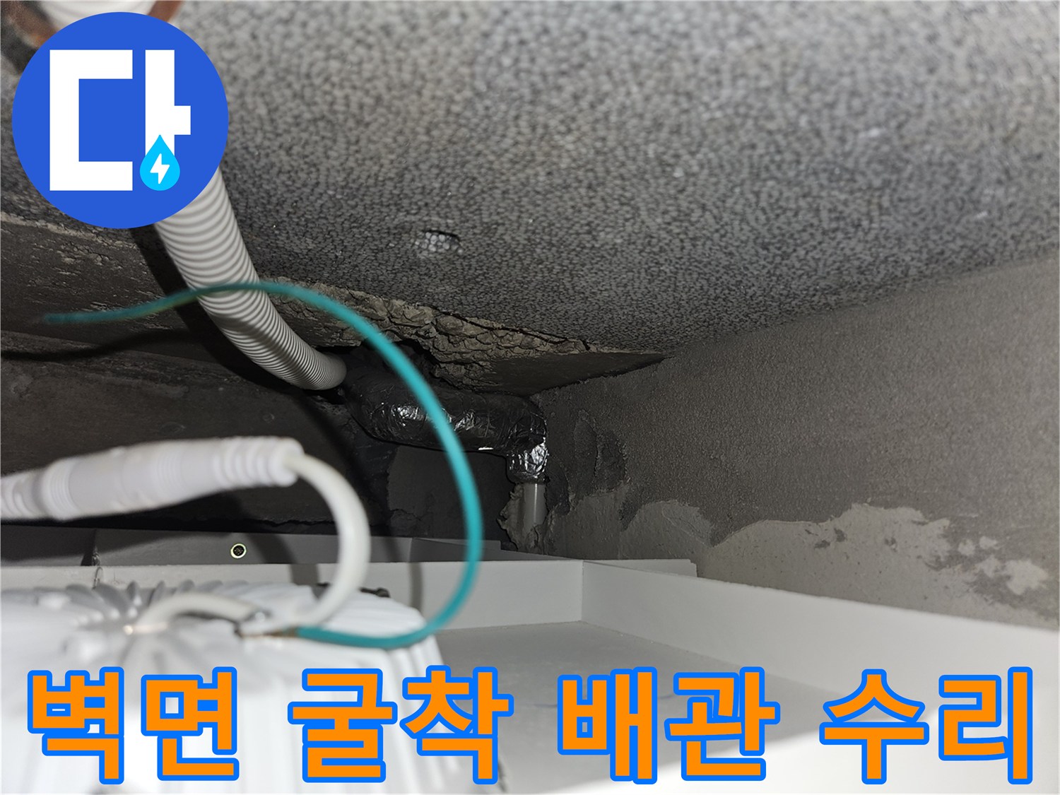 누수 지점 확인-벽면 내부의 꺾인 배관 부속을 새것으로 교체한 사진입니다.