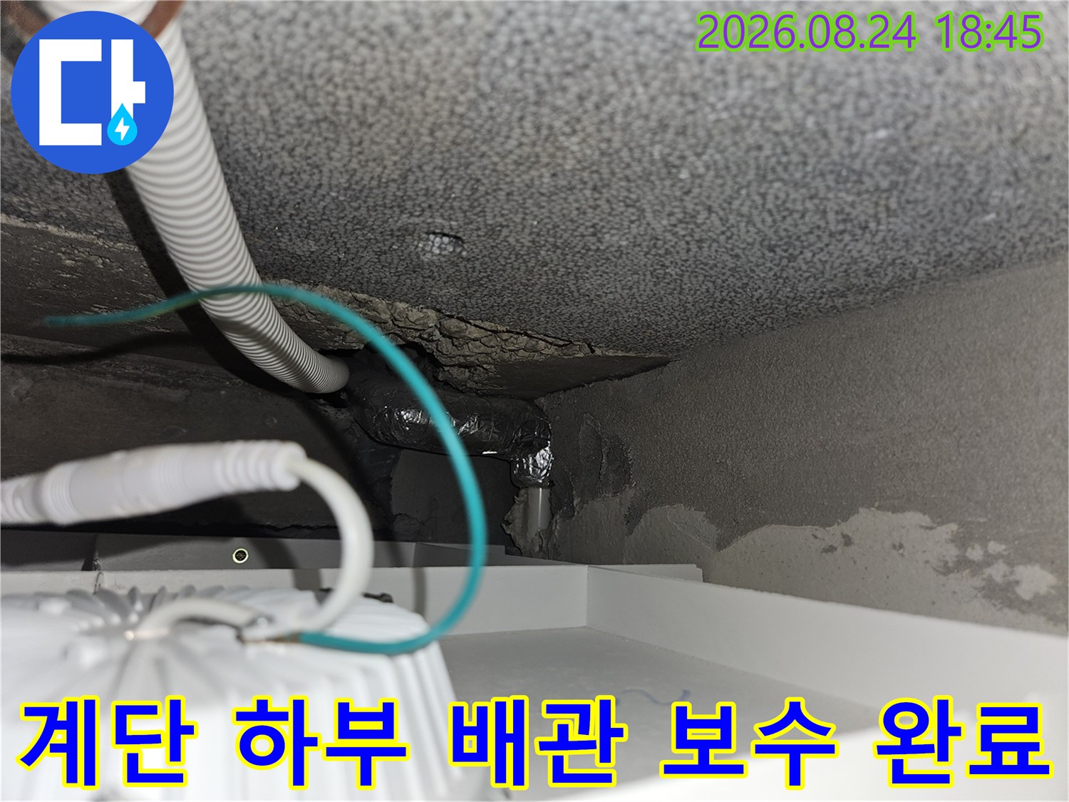 누수가 발생했던 계단 아래 배관 연결 부위의 수리 모습