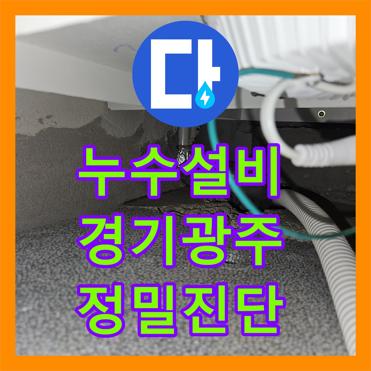 누수설비 타운하우스 1층 계단 하부 매립 배관 결함 해결 사례 경기 광주시 신현동