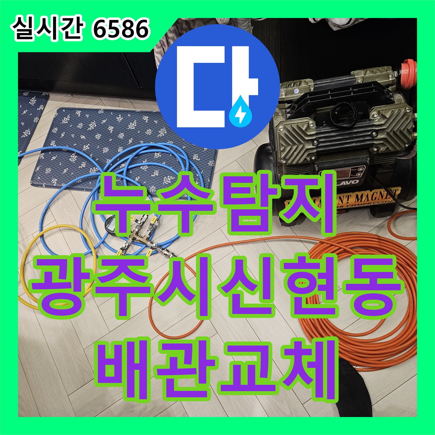 누수탐지 타운하우스 1층 계단으로 용출되는 물의 원인을 찾아 배관을 교체한 사례 경기 광주시 신현동