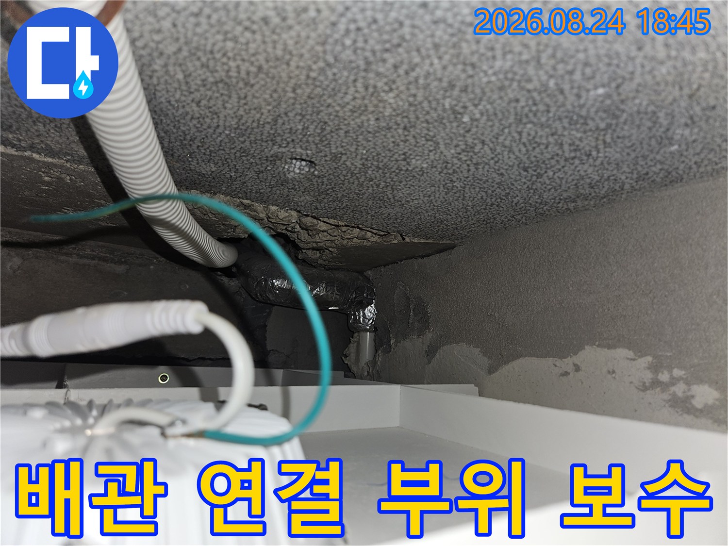 물샘 현상이 나타난 배관 연결 부위를 새 부속으로 교체한 모습