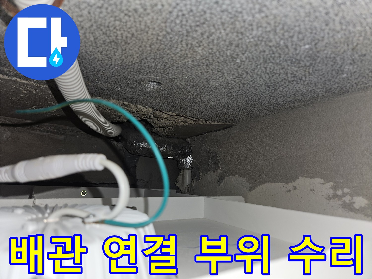 타운하우스-계단-하부-배관-연결-부위-보수-현장