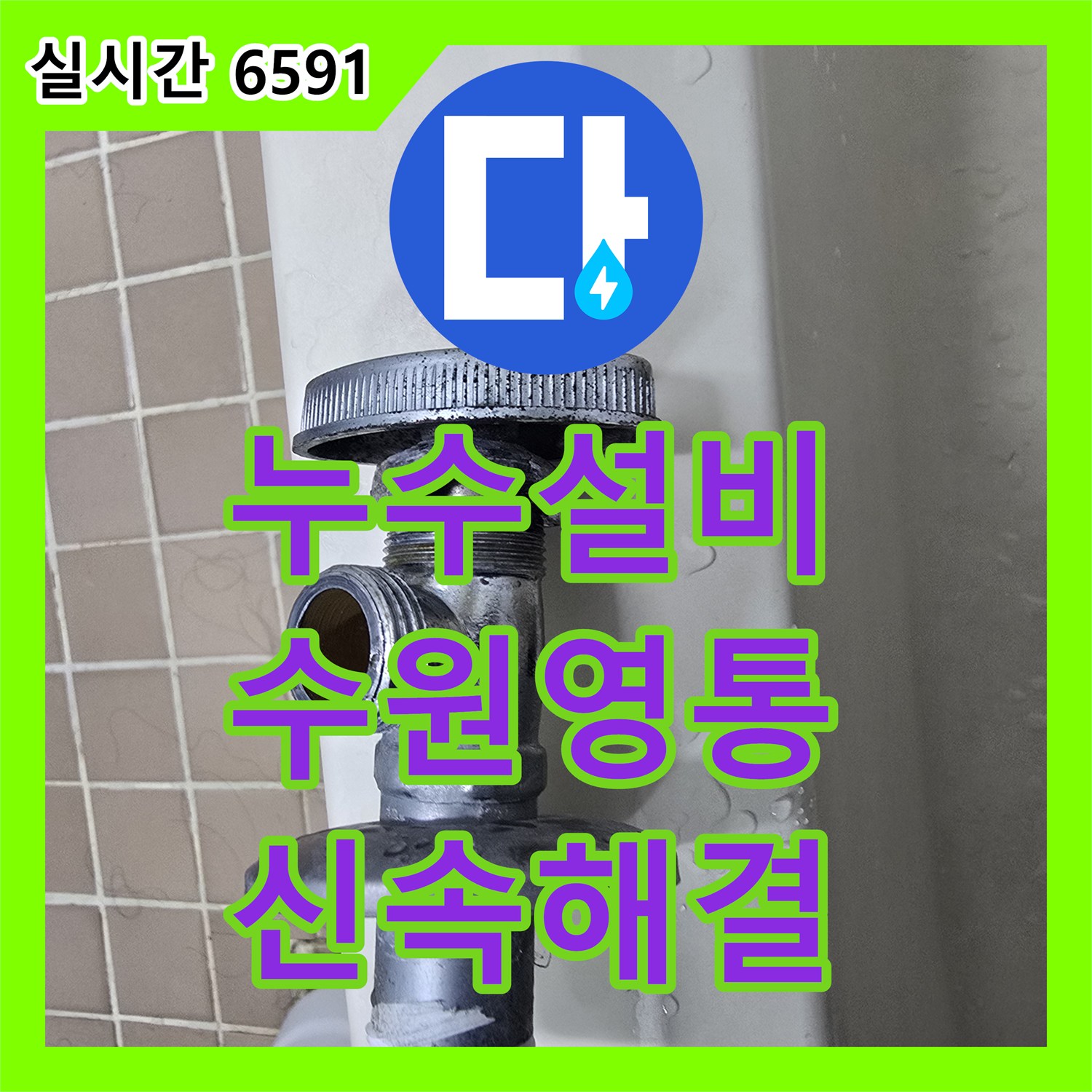 누수설비 세면대 하단 온수 앵글 밸브 노후 교체로 누수를 잡은 경기 수원시 영통구 매탄동 현장