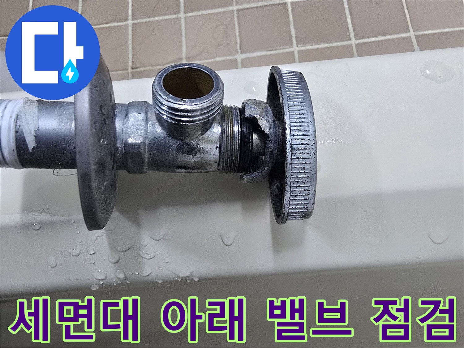 매탄동 세면대-물방울이 맺힌 노후 앵글밸브 상세 사진