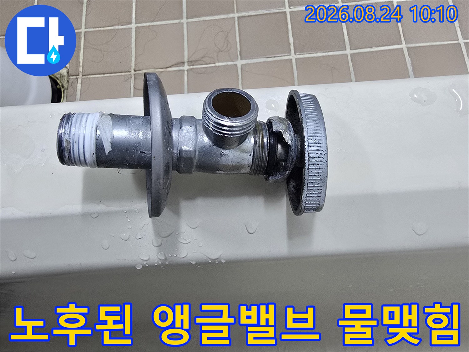 수도 연결 부위의 습기와 앵글밸브 주변의 누수 증상