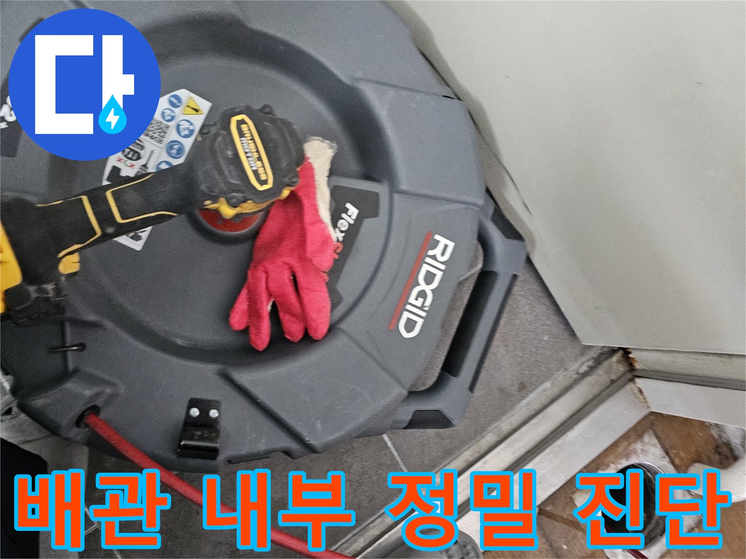 배수구로 연결된 붉은색 내시경 케이블과 전문 장비 세팅 상태