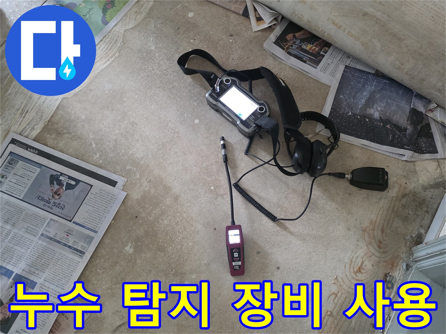 누수 지점을 찾기 위해 가스 및 청음식 탐지기를 배치한 모습