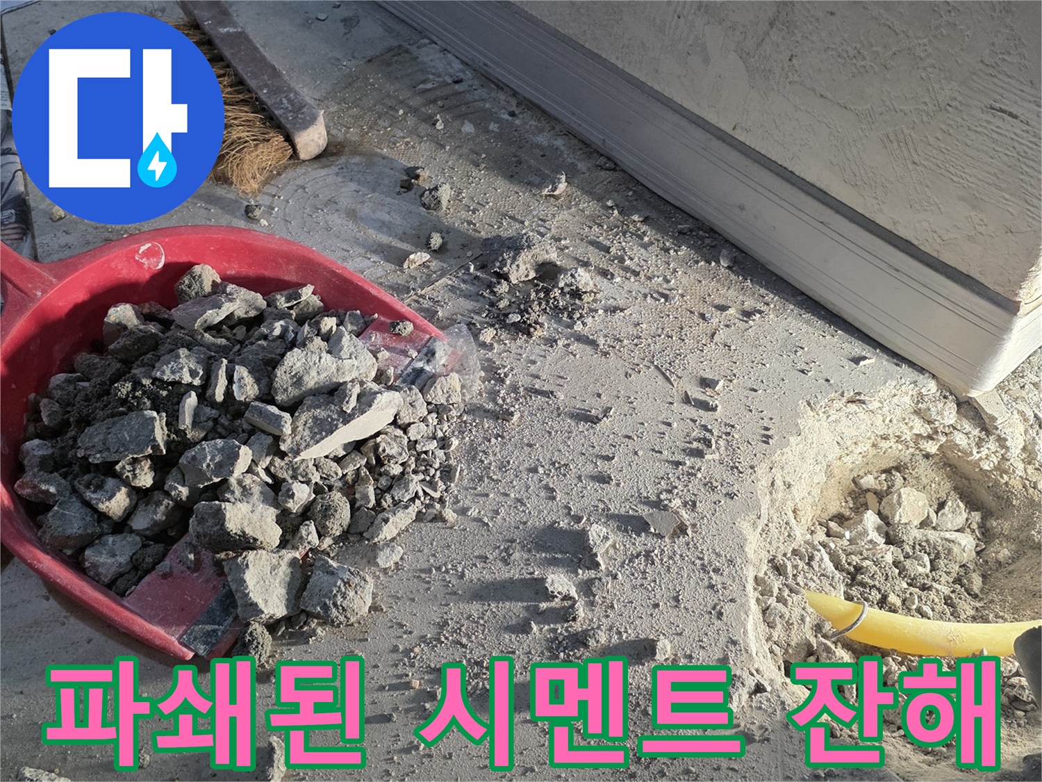 상하동 현장-배관 수리를 위해 파쇄된 콘크리트와 흙
