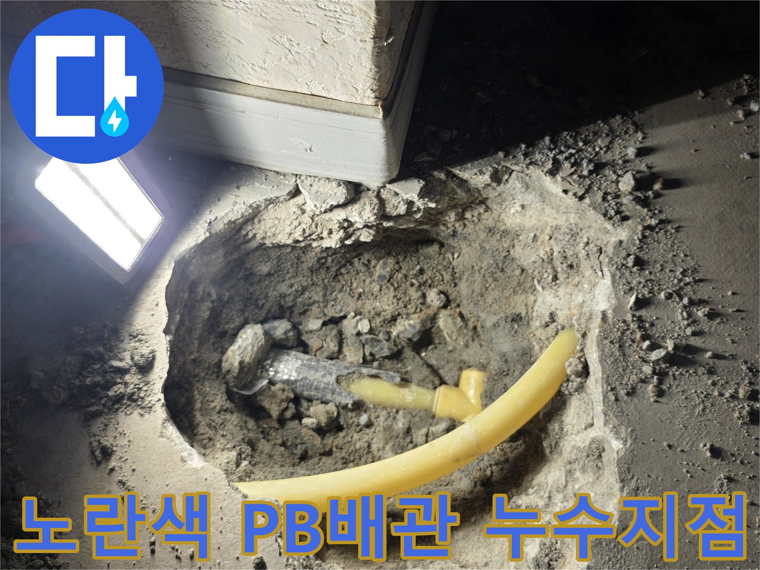 용인 기흥구 상하동 현장-노란색 PB배관과 회색 부속의 연결 부위 확인