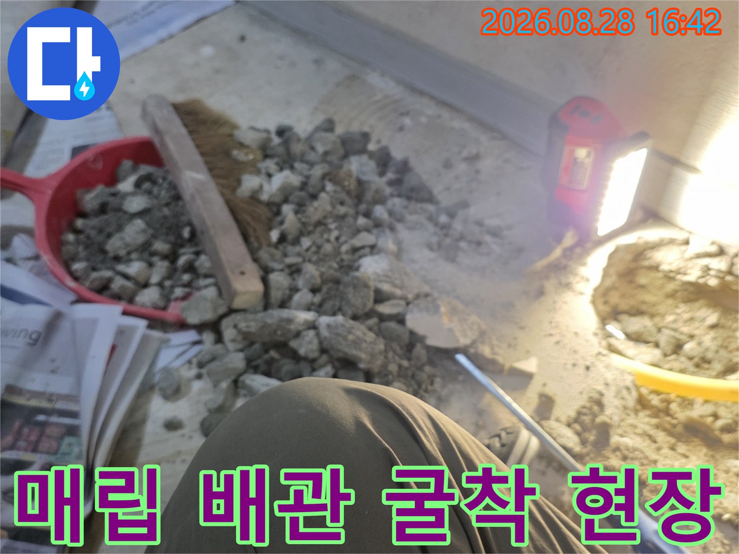 용인 상하동 아파트 바닥을 파서 배관 부위를 노출시킨 공사 장면