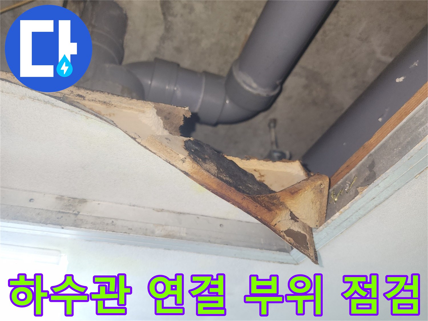 천장 내부-노후된 하수 배관과 결함이 의심되는 연결 부위 근접 촬영