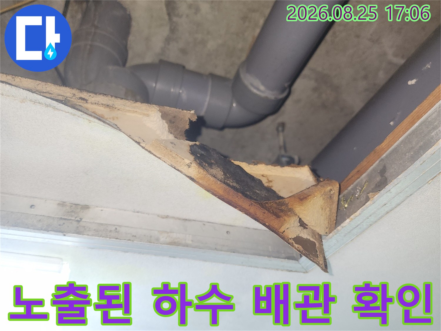 천장 내부 작업-하수 배관의 연결 상태와 부속 점검
