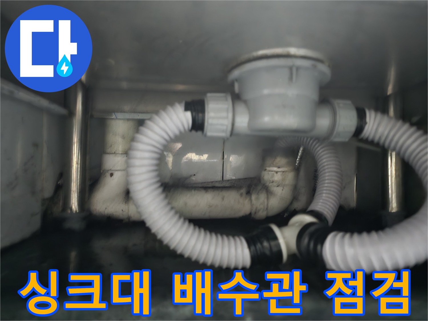 남양주 다산 현장-싱크대 하부 배수관 점검 모습
