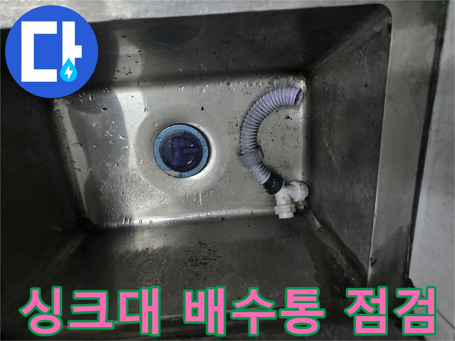 물기가 남아있는 스테인리스 싱크대 볼과 배수 부속품