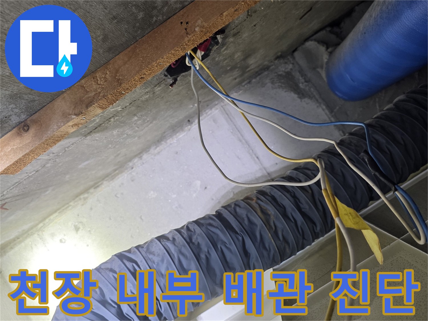 천장 구조물 사이의 파란색 보온재 배관과 노출된 전선 확인