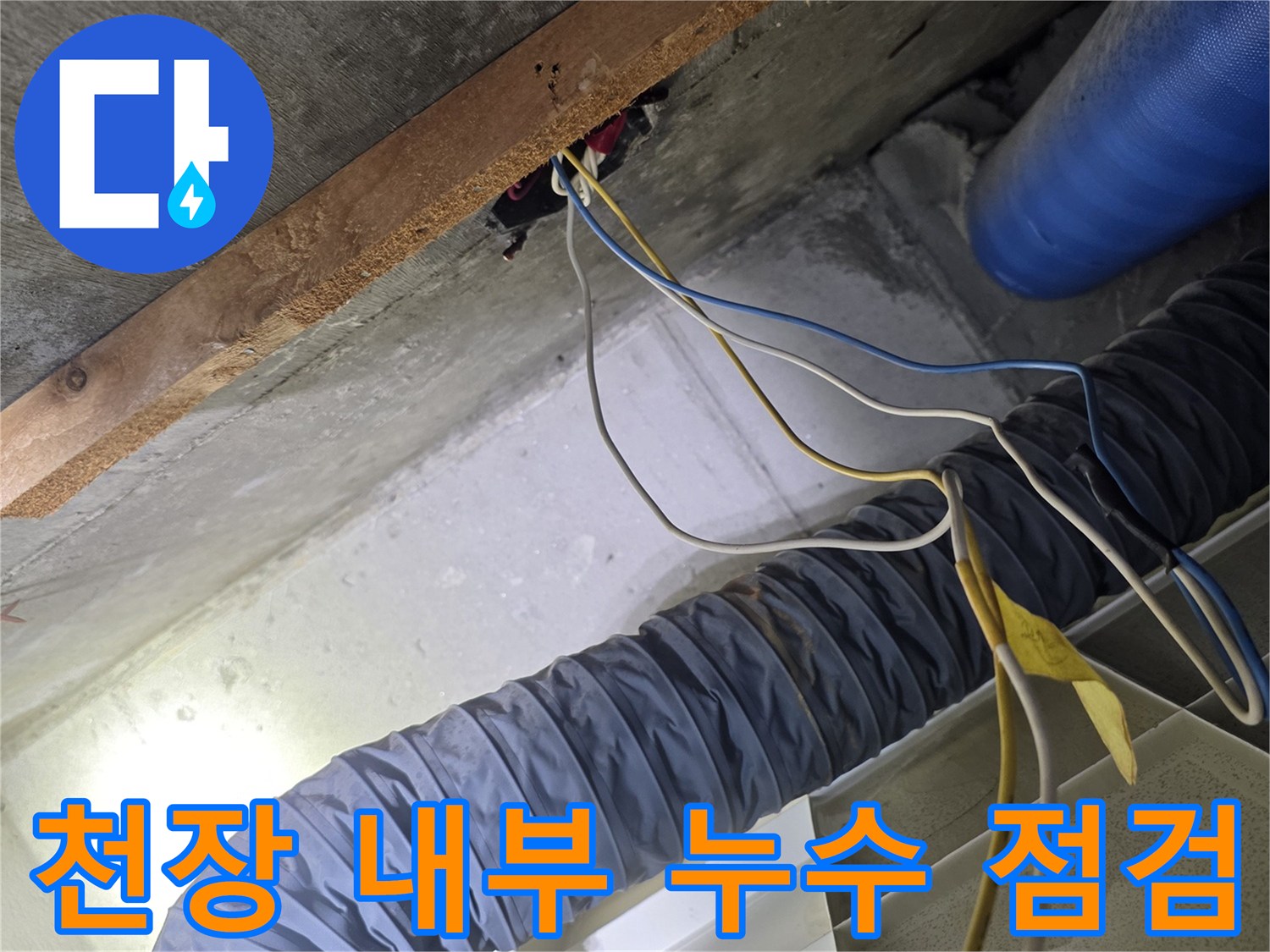 천장 속 파란색 보온재가 입혀진 배관과 전기선 점검 장면