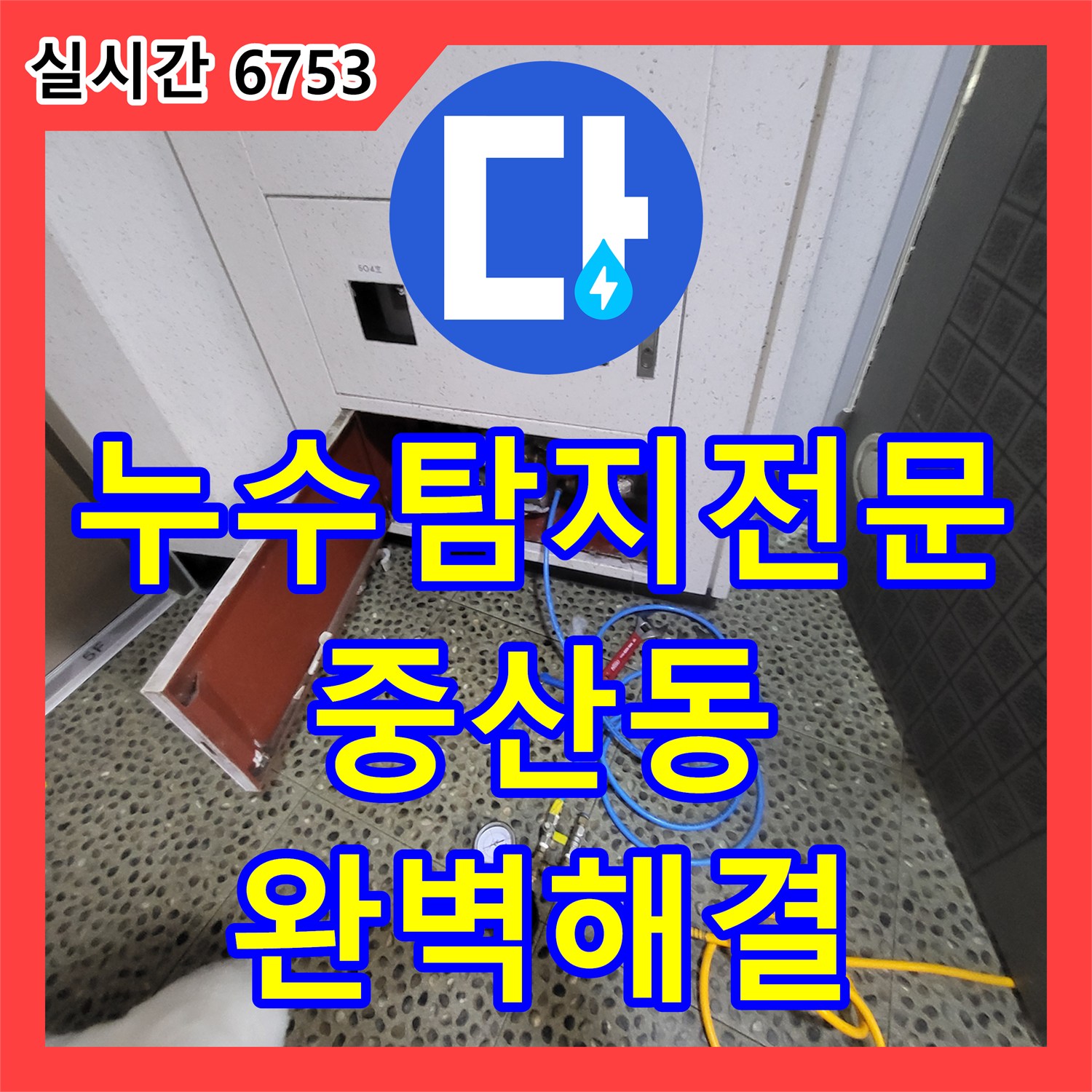 누수탐지전문 아랫집 화장실 천장의 백화 현상을 해결하기 위한 정밀 진단 및 배관 보수 경기 고양시 일산동구 중산동