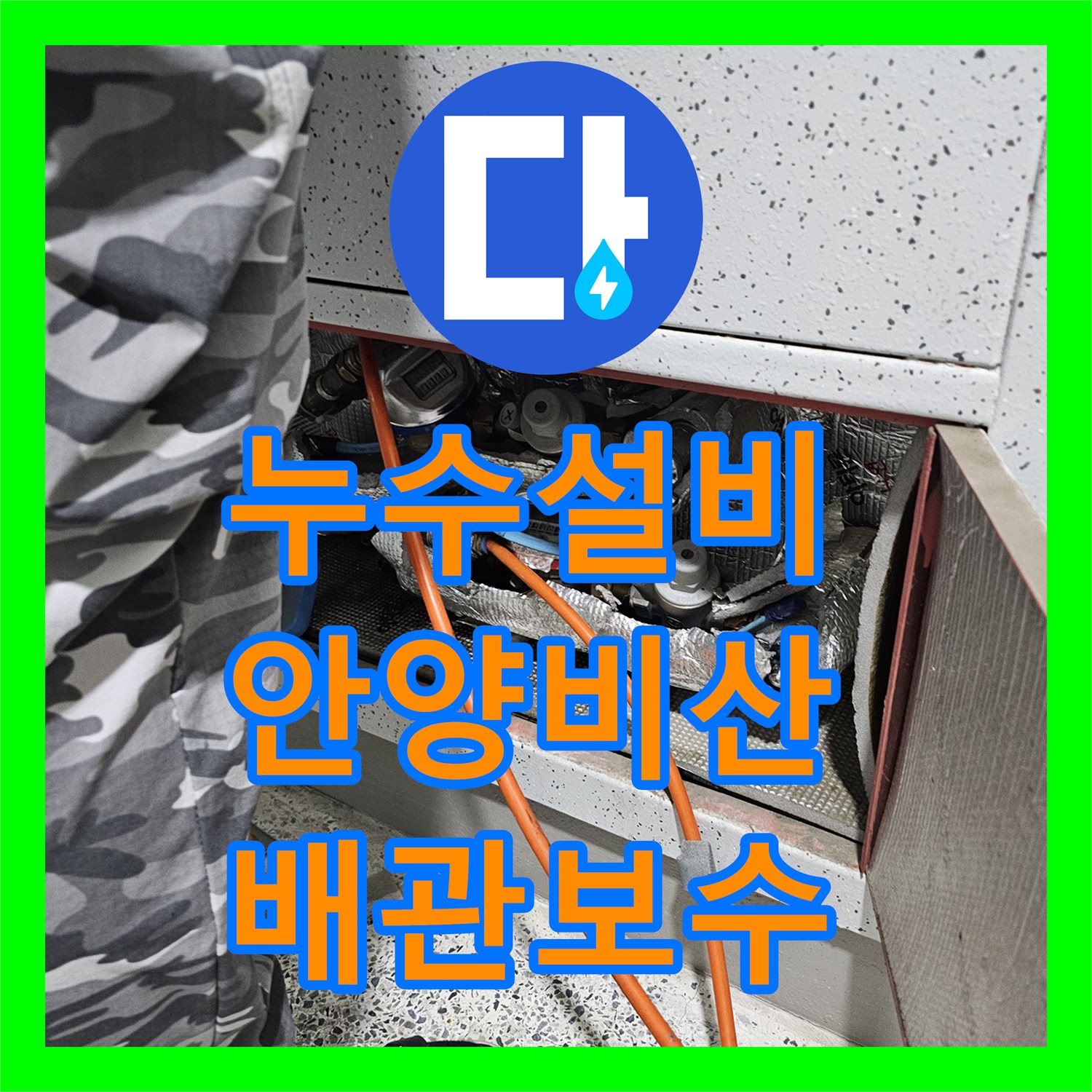 누수설비 싱크대 하부 마루 물올라옴 현상을 공압 테스트와 내시경으로 잡은 경기 안양시 동안구 비산동 작업