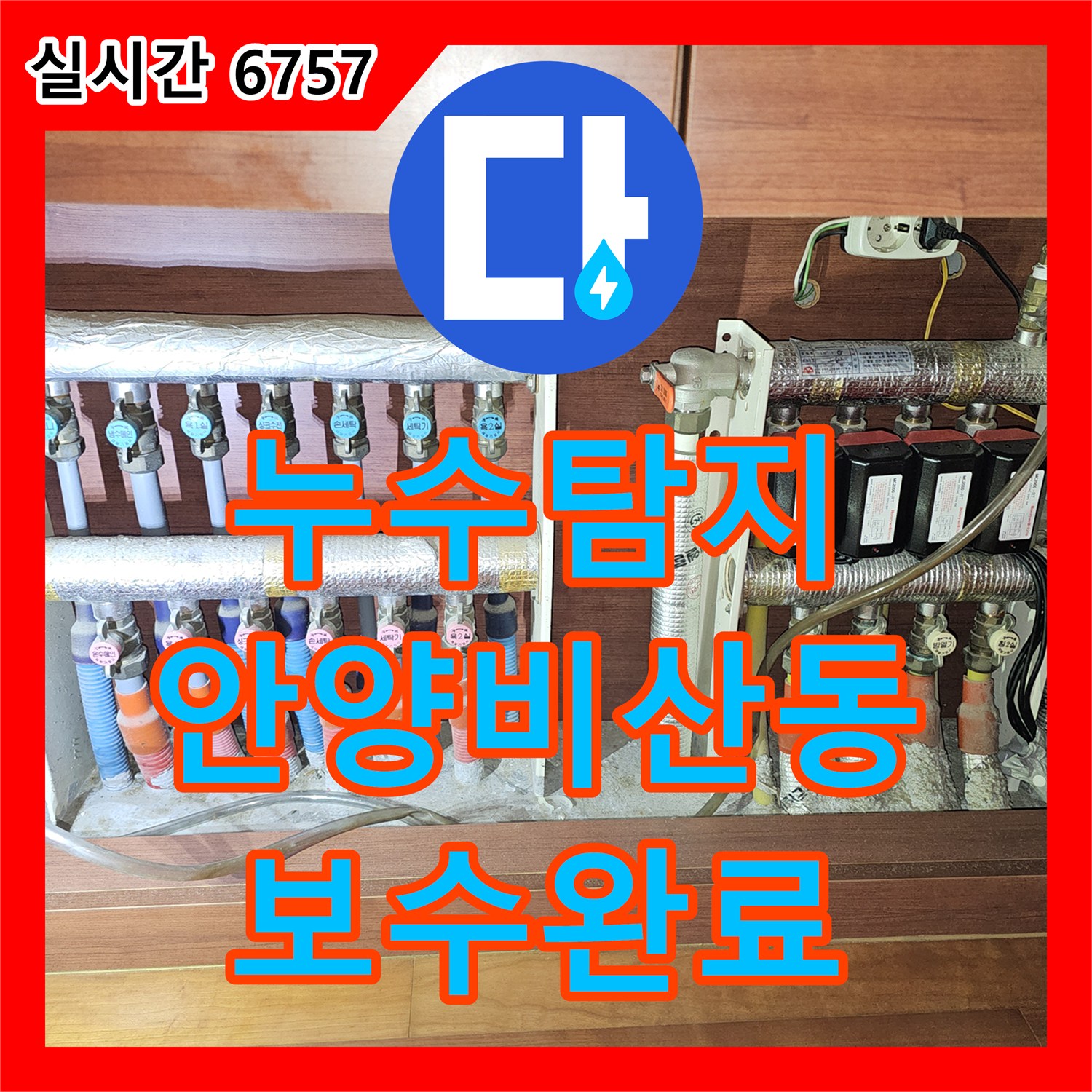 누수탐지 싱크대 바닥 마루 틈새로 물이 배어 나오는 원인을 정밀하게 분석하여 보수한 사례 경기 안양시 동안구 비산동