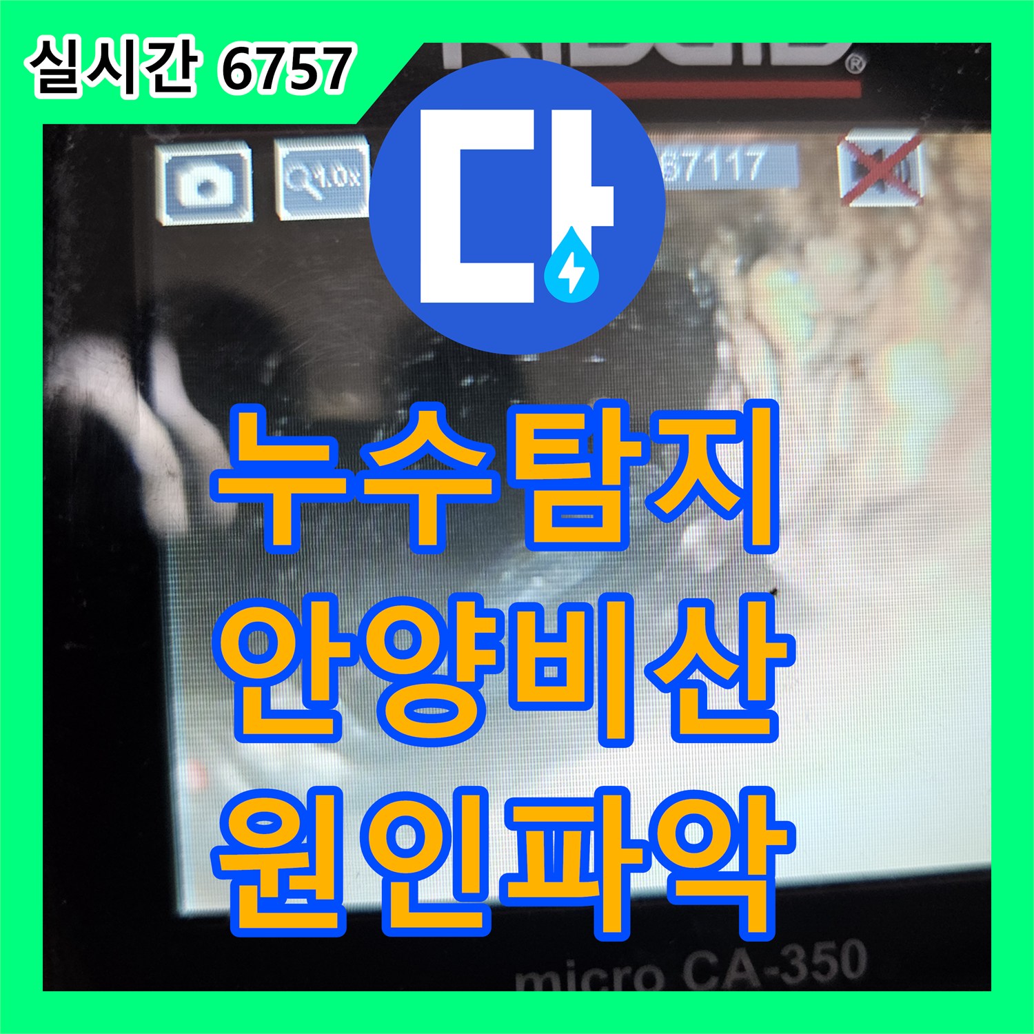 누수탐지 싱크대 바닥 마루 틈새로 물이 올라오는 원인을 분석하고 정밀하게 보수한 사례 경기 안양시 동안구 비산동