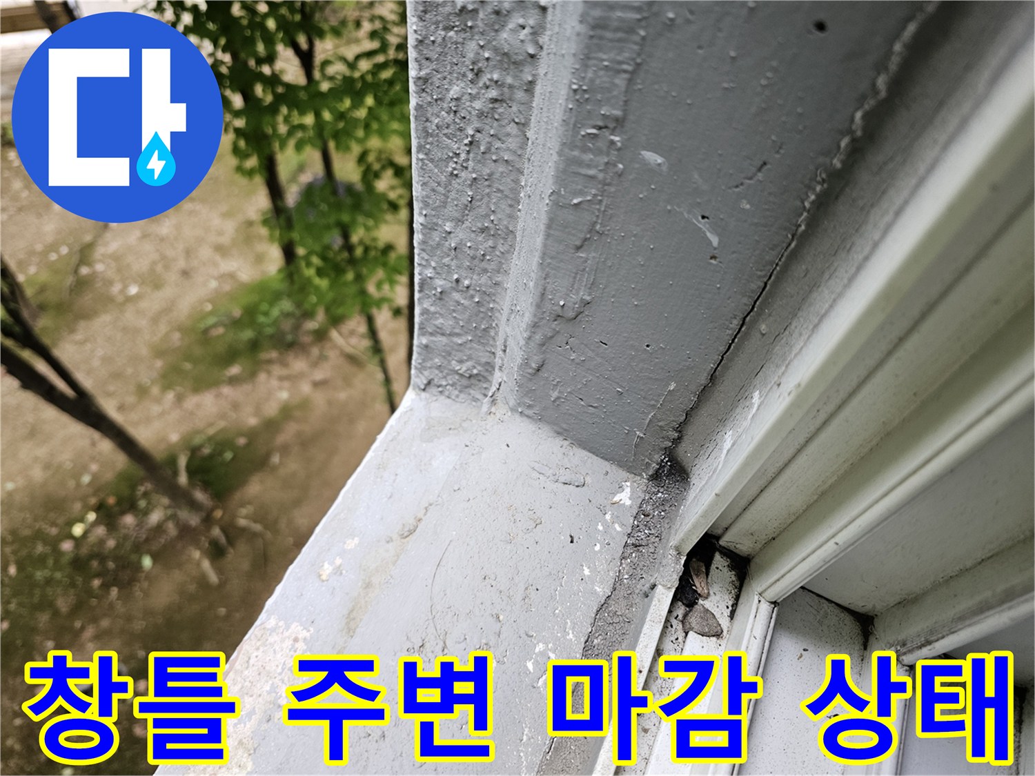 안양 비산동 현장의 창틀 하단부 마감재와 외부 벽면 연결 부위 점검 모습