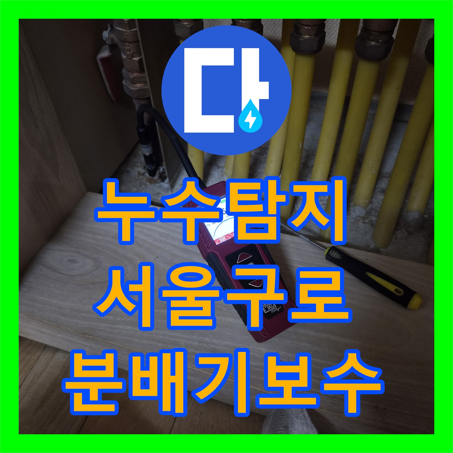 누수탐지 분배기 배관 미세 누설 지점을 찾아 보수한 서울 구로구 오류동 사례