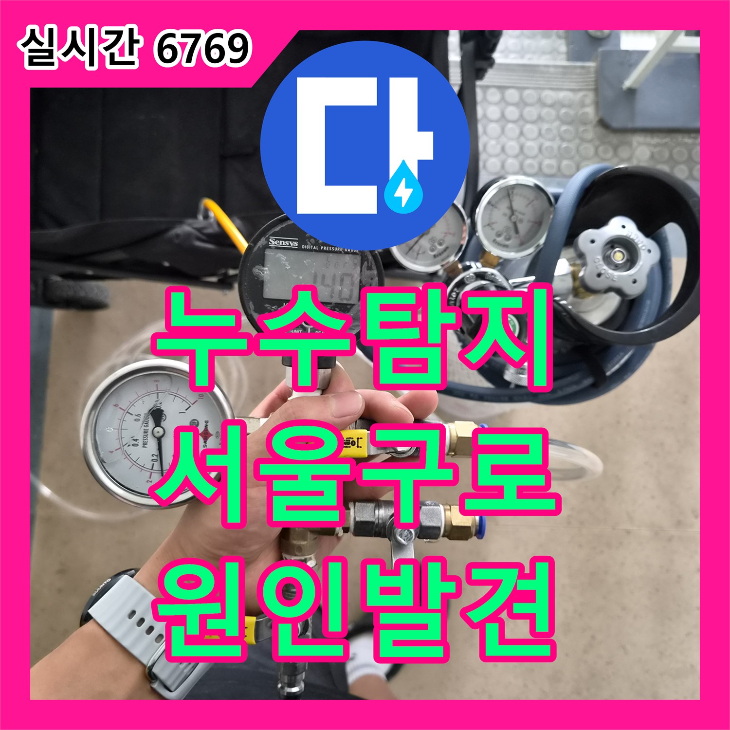 누수탐지 타 업체가 잡지 못한 아랫집 거실과 화장실 벽면 누수를 정밀 진단하여 해결한 서울 구로구 오류동 현장