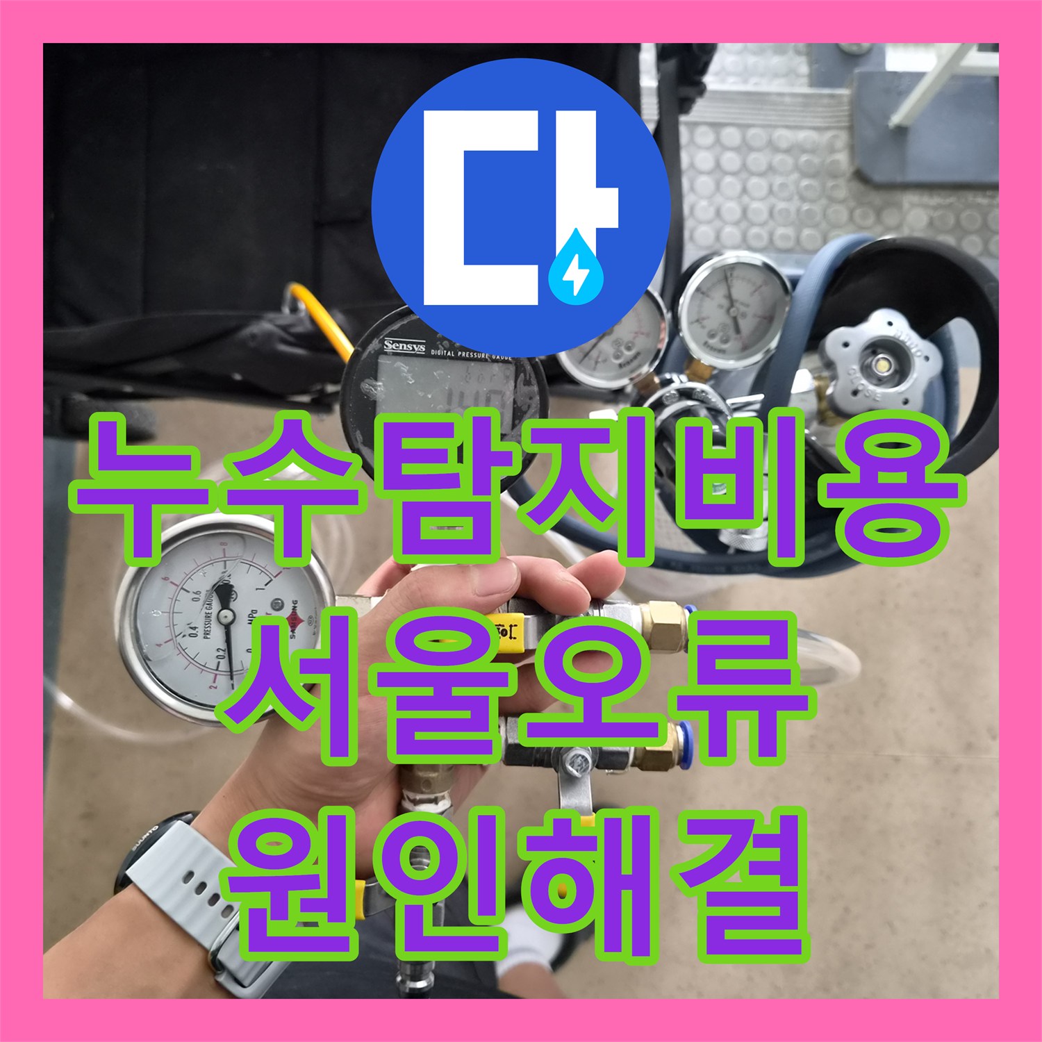 누수탐지비용 걱정 없는 정밀 진단으로 분배기 누수를 잡은 서울 구로구 오류동
