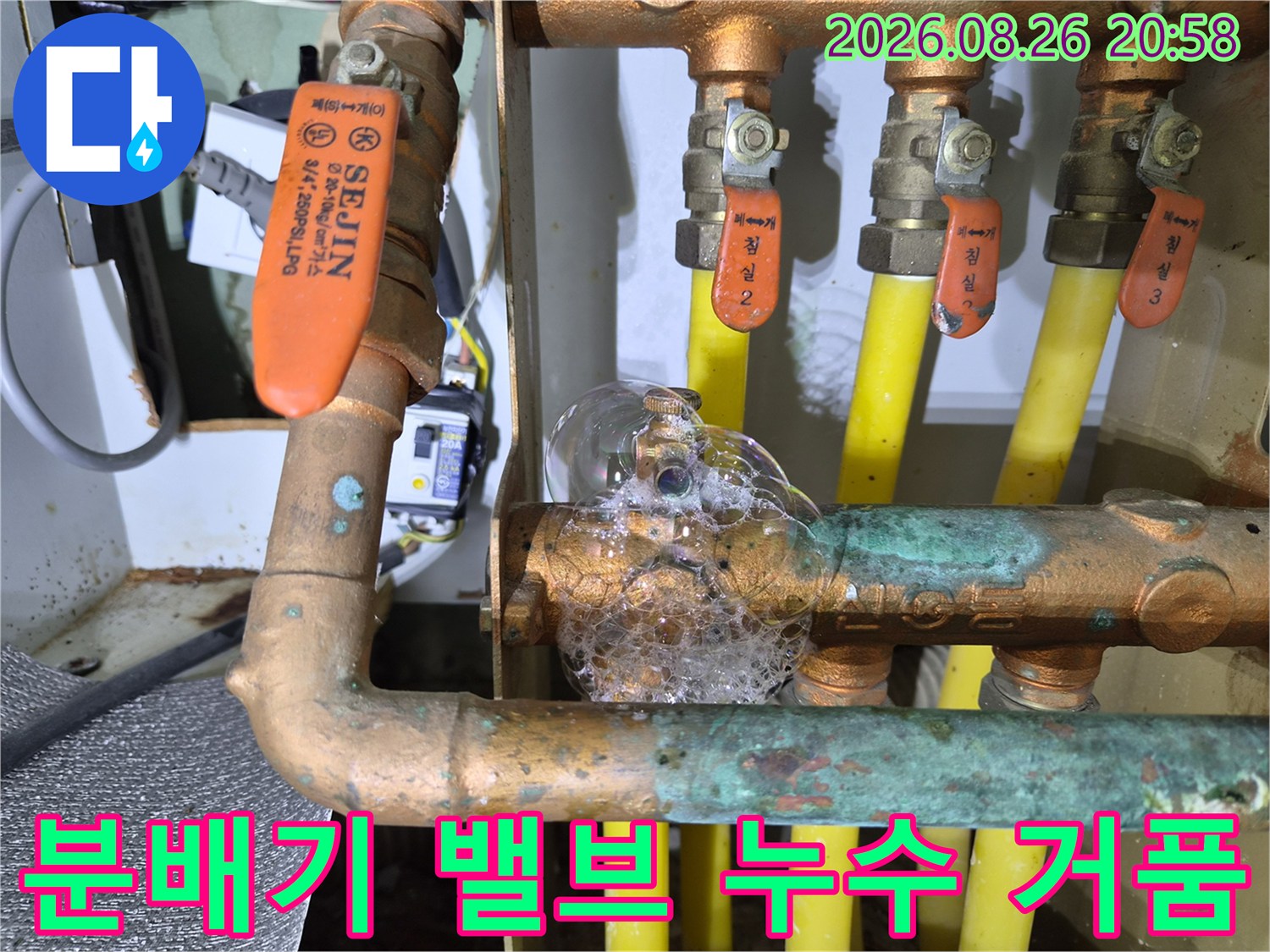 보일러 분배기 밸브와 배관 접합부에서 비눗물 거품이 터지는 모습입니다.