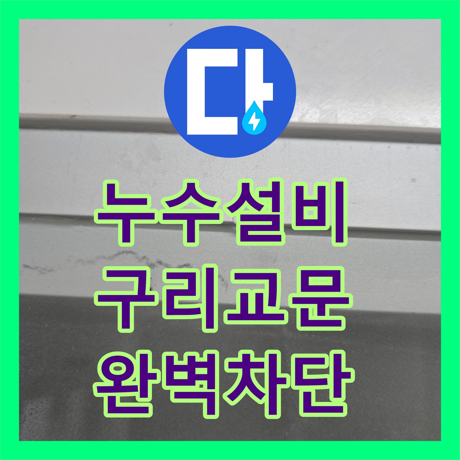 누수설비 싱크대 하부 노후 배관 교체로 아랫집 천장 누수를 잡은 경기 구리시 교문동 사례